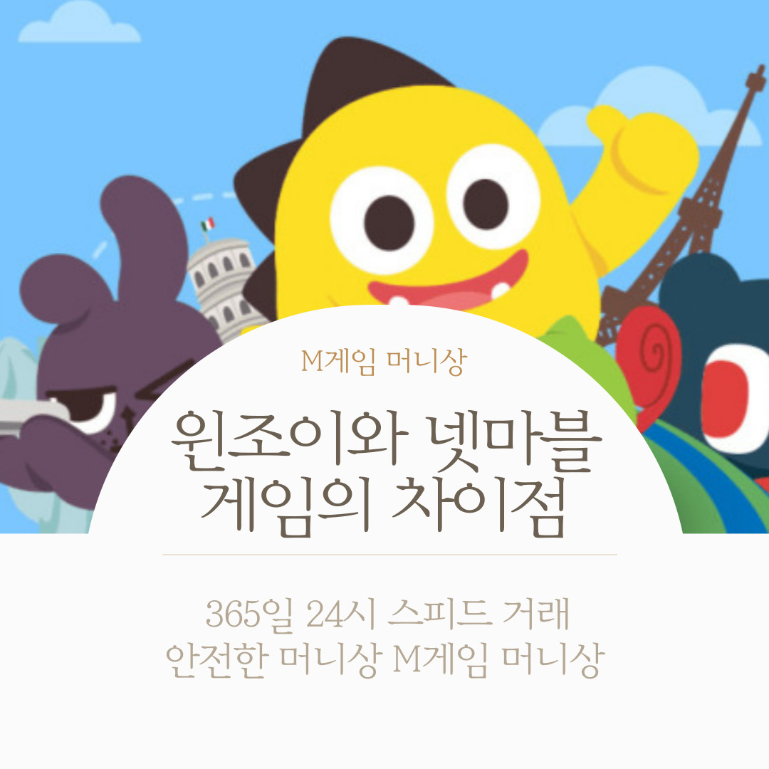 윈조이와 넷마블 게임의 차이점