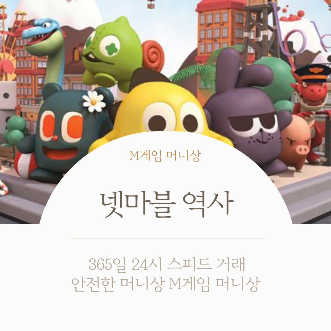 넷마블 게임 역사